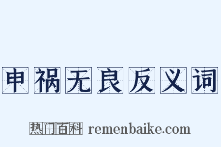 申祸无良反义词是什么意思的图片